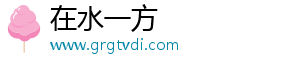 在水一方